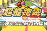 2023年抖音最新最火爆弹幕互动游戏–超能跑跑【开播教程+起号教程+兔费对接报白+一对一咨询服务+直播间搭建指导】