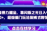 抖音暴力掘金，靠闪烁之光日入4000+，超级偏门玩法保姆式教学
