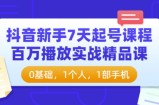 抖音新手7天起号课程：百万播放实战精品课，0基础，1个人，1部手机