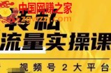 群响公转私偷流量实操课，致力于拥有更多自持，持续，稳定，精准的私域流量！