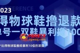 2023得物球鞋撸退款，单号一双鞋暴利撸1000，一个比得物球鞋搬砖暴利10倍的项目【揭秘】