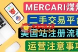 Mercari煤炉美国站账号的注册方法，盈利方法，防止封号的方法，提款方式，物流运输,注意事项