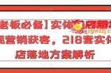 【老板必备】实体门店超常规营销获客，218套实体店落地方案解析