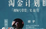 胡子·淘金计划之视频号带货实战营，带你玩转视频号