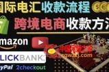跨境电商收款方法：几个主流的国际收款平台介绍，提款方法讲解