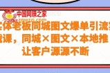 实体老板同城图文爆单引流实战课，同城×图文×本地推，让客户源源不断