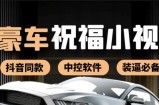 抖音直播同款小视频劳斯莱斯中控改名视频汽车豪车祝福（附软件）