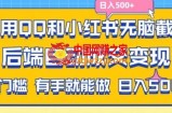 利用QQ和小红书无脑截流拼多多助力粉，不用拍单发货，后端自动成交变现，日入500+【揭秘】