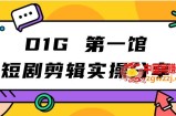 D1G第一馆短剧剪辑实操分享，看完就能执行，项目不复杂
