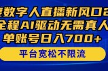百度数字人直播新风口2.0来了！全程AI驱动无需真人，单账号日入700+，