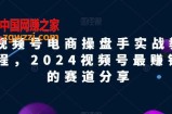 视频号电商实战教程，2024视频号最赚钱的赛道分享
