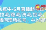 久久疯牛-6月直播起号拉号，拉流/稳流/洗流/控流，​直播间现场拉号，4小时时长