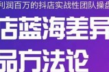 小卒抖店终极蓝海差异化选品方法论，全面介绍抖店无货源选品的所有方法