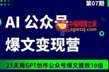 AI公众号爆文变现营07期，21天用GPT创作爆文提效10倍