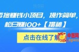 3个零撸赚钱小项目，操作简单，轻松日赚100+【揭秘】