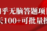 知乎答题项目，日入100+，时间自由，可批量操作【揭秘】