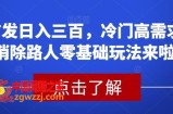 首发日入三百，冷门高需求消除路人零基础玩法来啦【揭秘】