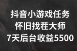 抖音小游戏每日任务，复古找茬儿，7天收益5500 【揭密】