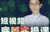 2022短视频底层实操课：让你迅速从短视频新手变为高手（价值7980元）