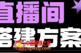 实景+绿幕直播间搭建优化教程，直播间搭建方案