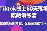 Tiktok线上60天落地陪跑训练营，独家赋能陪跑方案，全新运营技巧干货