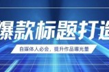 自媒体人必会，AI时代来临，用DeepSeek制作爆款标题