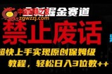 全新掘金赛道，禁止废话题材，超快上手实现原创保姆级教程，轻松日入3位数【揭秘】
