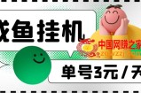 咸鱼挂机单号3元/天，每天仅需2分钟，可无限放大，稳定长久挂机项目！