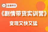 《剧情带货实训营》目前最好的直播带货方式，变起现来是又快又猛（价值980元）