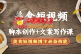 美食短视频脚本创作+文案写作课：美食短视频博主必备技能