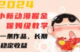 2024蜡笔小新动漫掘金项目，保姆级教学，三分钟一条作品，长期可做，稳定收益 【揭秘】