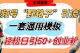 视频号“野路子”玩法，评论区疯狂截流，一套模板单日单号引流50+创业粉