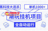 （7844期）潮品挂机项目，自动式高科技绝地求生，单机版盈利1000 ，无尽多开窗口