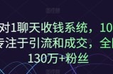 1对1闲聊收款系统软件，10年致力于引流和交易量，各大网站130万 粉丝们