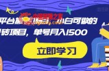 携程平台搬砖项目，小白可做的搬砖项目，单号月入1500