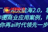 熊厂长·AI大航海2.0，掌握AI作图商业应用案例，帮助你再ai时代领先一步