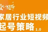 【设计猩爷】家居行业短视频起号策略，家居行业非主流短视频策略课价值4980元