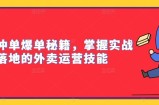 外卖冲单爆单秘籍，掌握实战落地的外卖运营技能