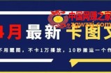 4月抖音最新卡图文，不用醒图，不卡1万播放，10秒搬运一个作品【揭秘】