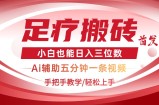2025足疗搬砖+Ai黑科技，5分钟一条视频，手把手教学小白也能日入三位数