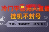 全网首发冷门平台无人直播挂机项目，三天起号日入1000＋，手机电脑都可操作小白轻松上手【揭秘】
