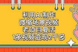 利用AI制作微缩场景视频，老项目复活，1条视频变现2k