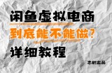 闲鱼虚拟电商，到底能不能做？详细教程