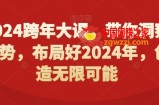 2024跨年大课，​带你洞察趋势，布局好2024年，创造无限可能