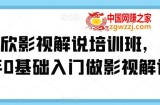 蝶欣影视解说培训班，新手0基础入门做影视解说