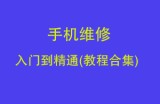 手机维修入门到精通(教程合集)
