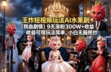王炸短视频玩法AI水果剧(狗血剧情)9天涨粉300W+收益可观玩法简单，小白无脑照抄，详细拆解玩法