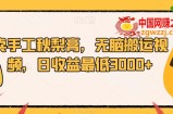 卖手工秋梨膏，无脑搬运视频，日收益最低3000+【揭秘】