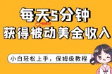 （7650期）每日5min，得到处于被动美元收益，新手快速上手
