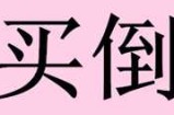 我倒卖别人的项目一个月赚了15000元 这个方法你也可以用